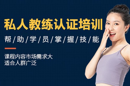 重庆私人教练认证培训课程