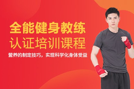 重庆全能健身教练认证培训课程