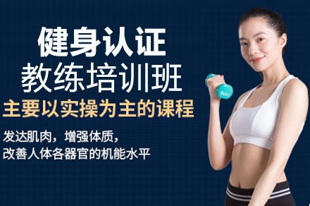 重庆源动力健身认证教练培训班