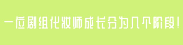 一位剧组化妆师成长要分为几个阶段！