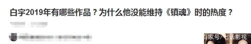 白宇作品“断层”影响热度提升，2019年悬疑剧《绅探》将扭转局面