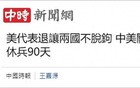 日月谭天丨这轮中美关税会谈让台湾社会看清了什么？