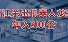 刚刚，浙江杀出机器人龙头，年入300亿！