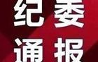 【山东头条】山东3市纪委监委通报，3人被查