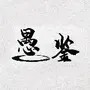 愚鉴