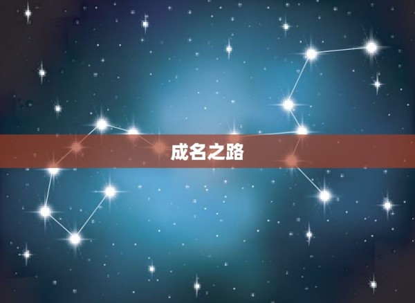 1997年摩羯座明星(回顾成名之路与未来展望) 第1张