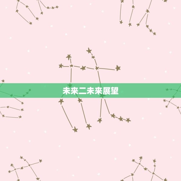 1997年摩羯座明星(回顾成名之路与未来展望) 第2张