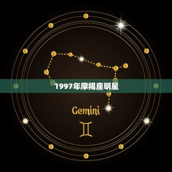1997年摩羯座明星(回顾成名之路与未来展望) 第3张