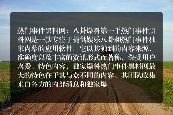 独家爆料：明星秘闻与热点事件追踪应用V8.0.7
