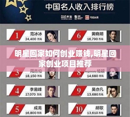 明星回家如何创业赚钱,明星回家创业项目推荐