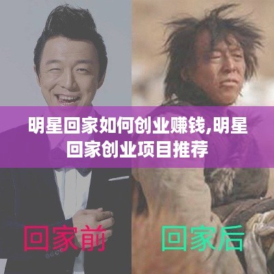 明星回家如何创业赚钱,明星回家创业项目推荐