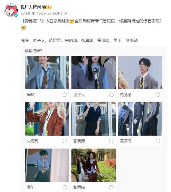《奔跑吧13》最新一期开始录制，吴昕、张雨绮飞行，全员青春服装