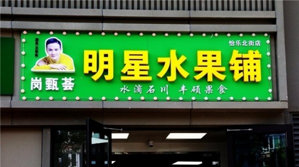 “影视演员王岗岗”在京成立岗甄荟明星水果铺