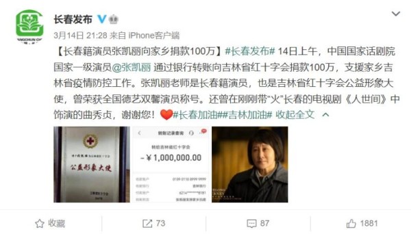 知名演员张凯丽向家乡长春抗疫捐款百万元，李玉刚捐五十万元
