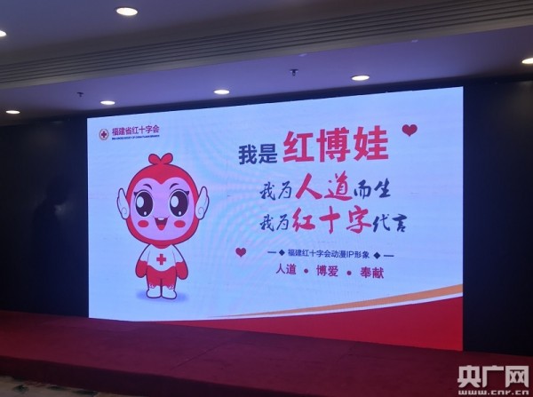 福建省红十字会IP形象“红博娃”今天正式亮相