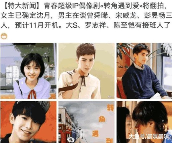 《转角遇到爱》即将翻拍, 女主又是沈月, 男主有三位候选小鲜肉