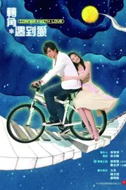 电影《转角遇到爱》的海报