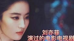 刘亦菲演过的电视剧和电影有哪些