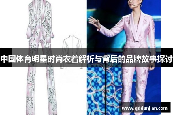 中国体育明星时尚衣着解析与背后的品牌故事探讨