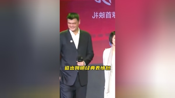 体坛名场面｜姚明带着老婆叶莉出席电影发布会跟娱乐圈陆毅同台，这个站位瞬间逗笑了所有人