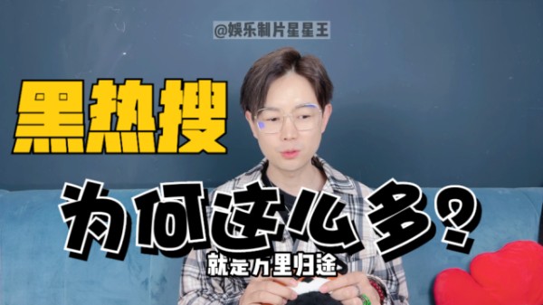 新晋流量明星总是黑热搜不断？听圈内人给你分析