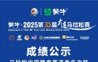 2025大连马拉松获奖选手成绩公示