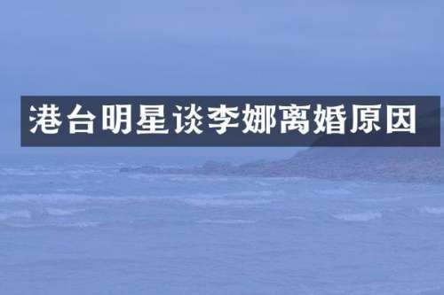 港台明星谈李娜离婚原因