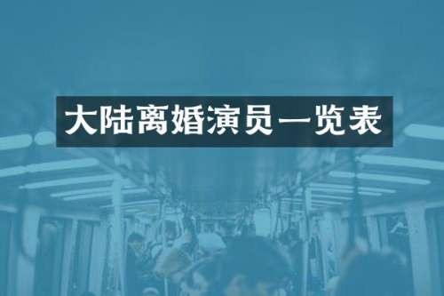 大陆离婚演员一览表