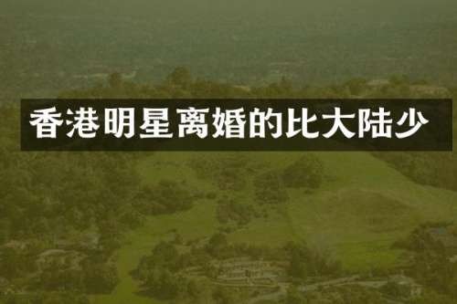 香港明星离婚的比大陆少