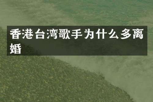 香港台湾歌手为什么多离婚