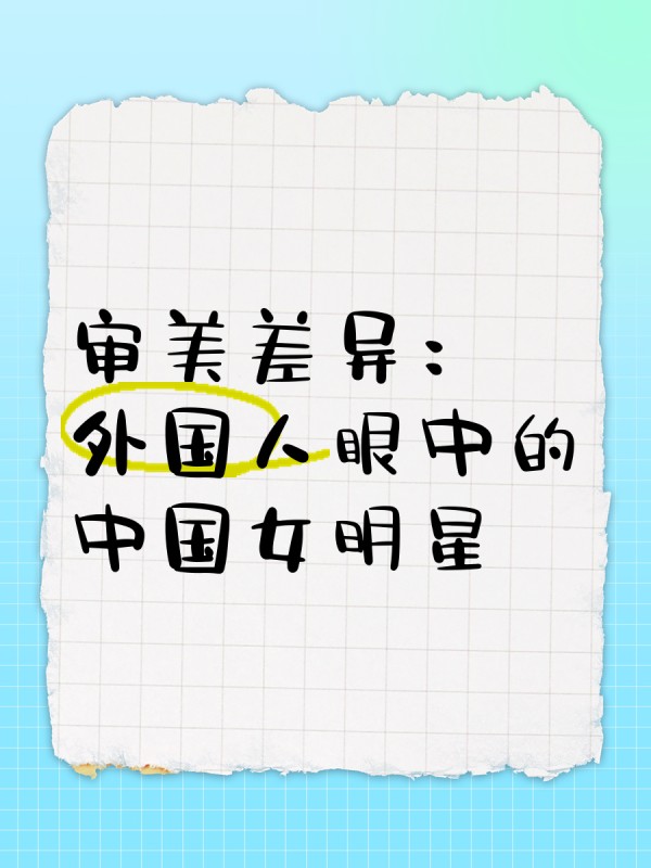 审美差异：外国人眼中的中国女明星