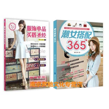 潮女搭配365+服饰单品买搭圣经 衣服搭配书籍指南 日韩穿衣搭配技巧书籍 服装首饰搭配书籍 时尚买搭指南 造型方案大全 畅销 pdf epub mobi txt 电子书 下载 2025
