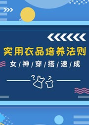 实用衣品培养法则：女神穿搭速成-艾米老师-艾米老师