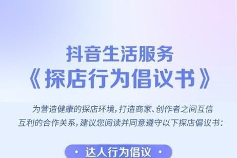 抖音生活服务推出《探店行为倡议书》,商家达人共同营造健康环境