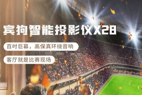 宾狗智能投影仪X28,世界杯观赛的极优之选!