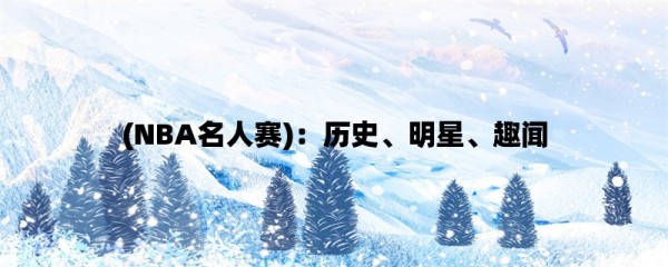 (NBA名人赛)：历史、明星、趣闻 — 625k体育网