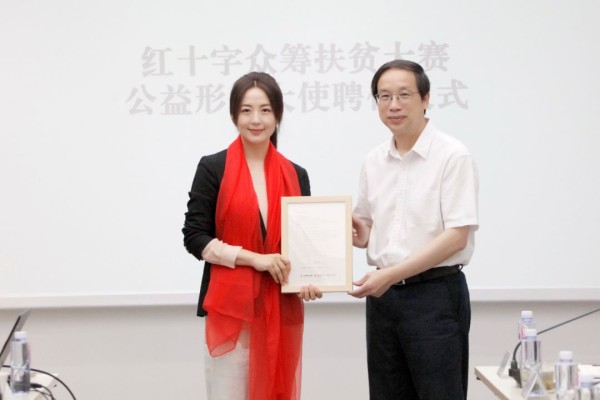 演员杨童舒获聘“红十字众筹扶贫大赛”公益形象大使
