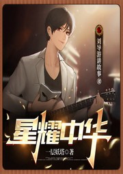 星耀中华|都市大明星|娱乐圈歌曲小说|多人有声剧-佚名-主播刘导游讲故事