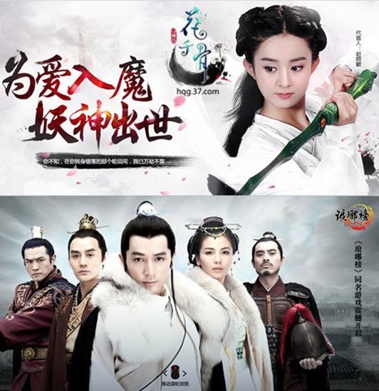 《花千骨》和《琅琊榜》游戏海报