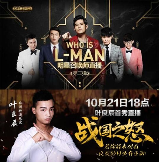 周杰伦直播LOL和叶良辰直播《战国之怒》海报