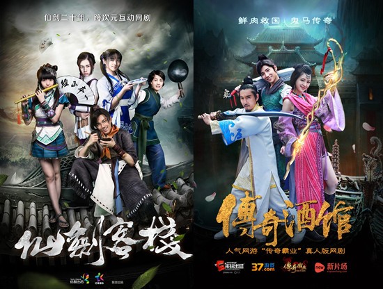 《仙剑客栈》和《传奇酒馆》网剧海报