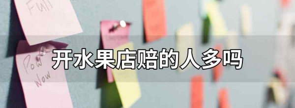 开水果店赔的人多吗
