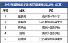 祝贺！江苏这些同学将被保送！