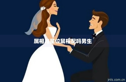 属相与星位鼠相配吗男生