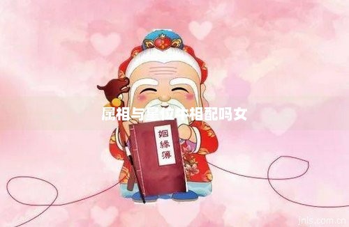 属相与星位牛相配吗女