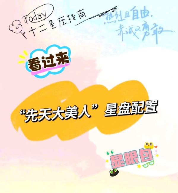 “天生丽质”星盘配置大揭秘