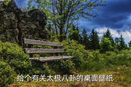 给个有关太极八卦的桌面壁纸