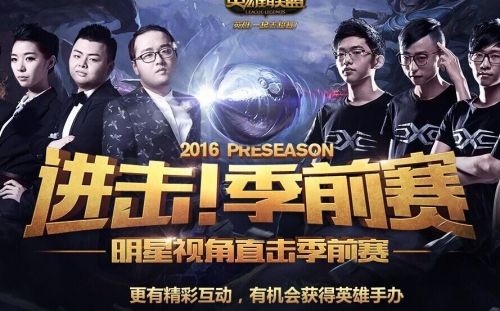 LOL明星直击季前赛直播地址 S6新赛季内容改动汇总