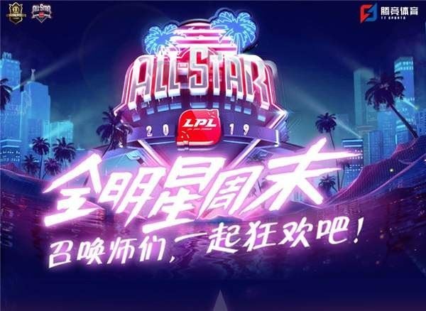 英雄联盟lpl全明星赛参赛人员一览 LPL全明星周末人员名单2019