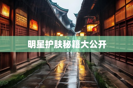 明星护肤秘籍大公开